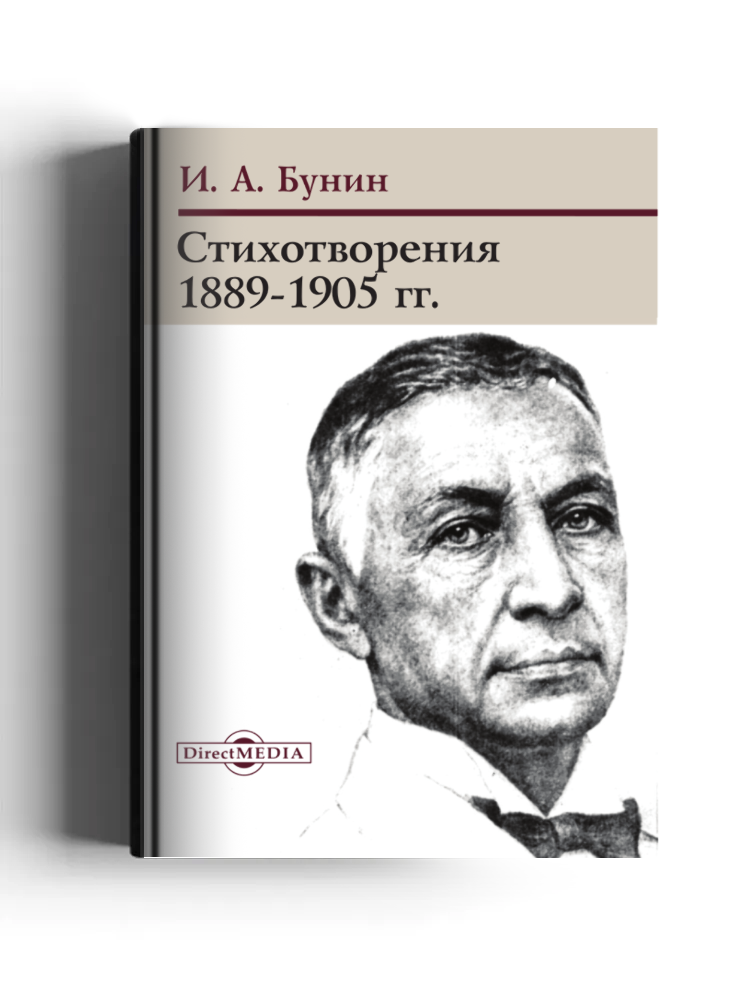 Стихотворения 1889-1905 годов
