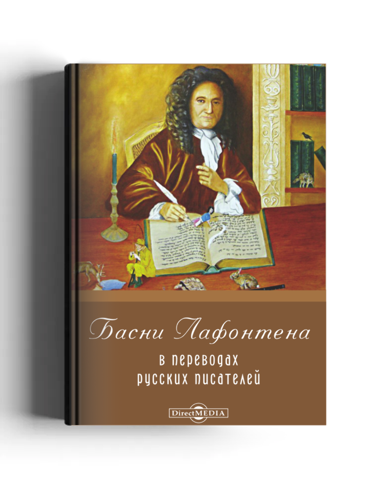 Басни Лафонтена в переводах русских писателей