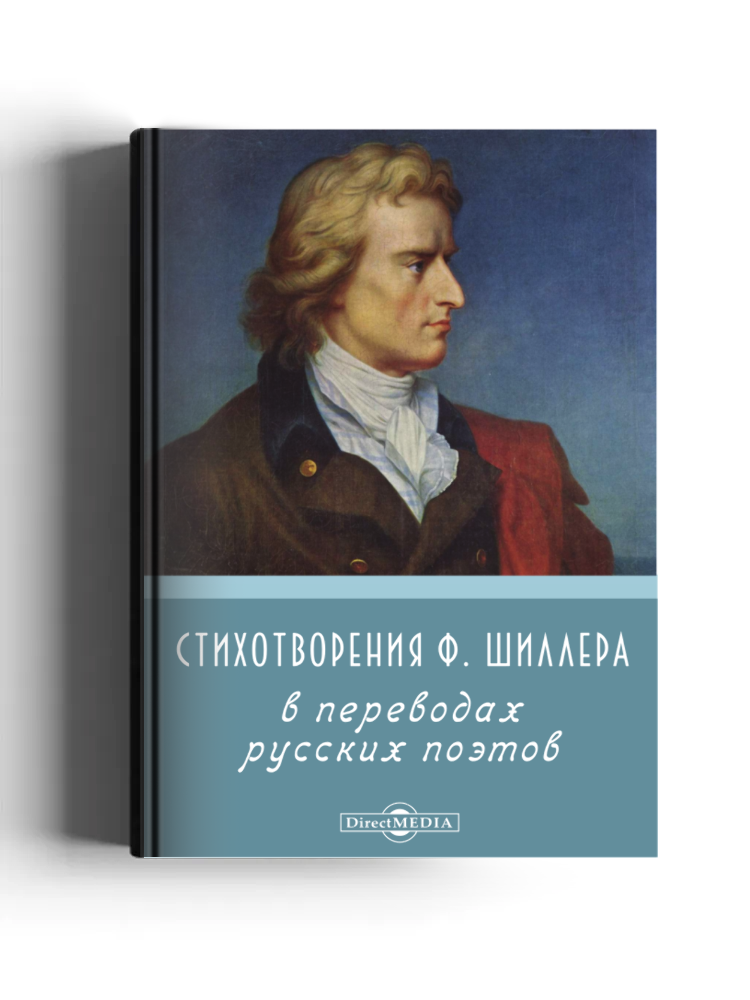 Стихотворения Ф. Шиллера в переводах русских поэтов