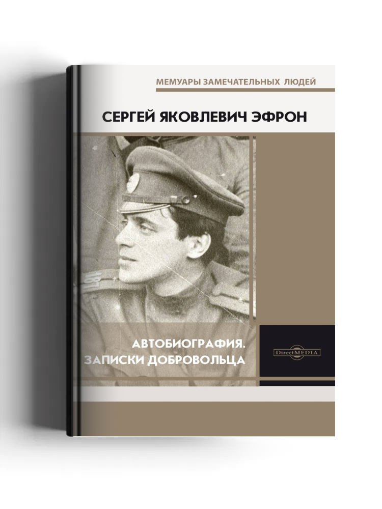 Автобиография. Записки добровольца