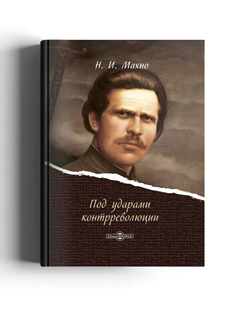 Под ударами контрреволюции