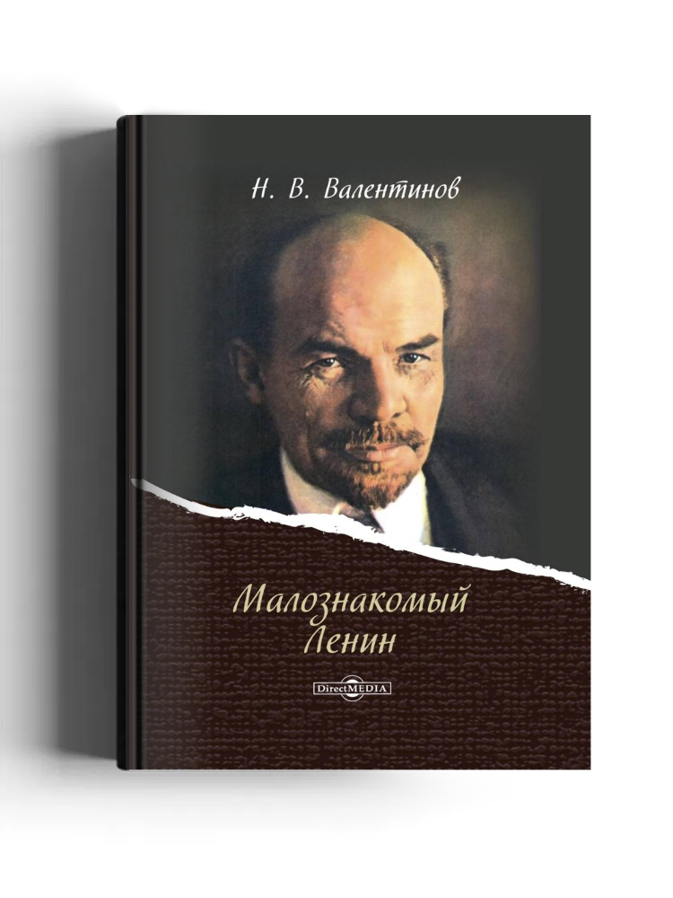 Малознакомый Ленин