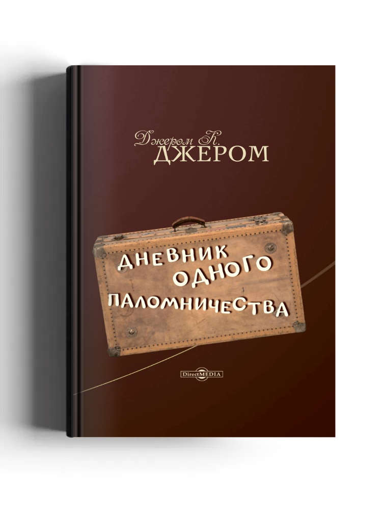 Дневник одного паломничества