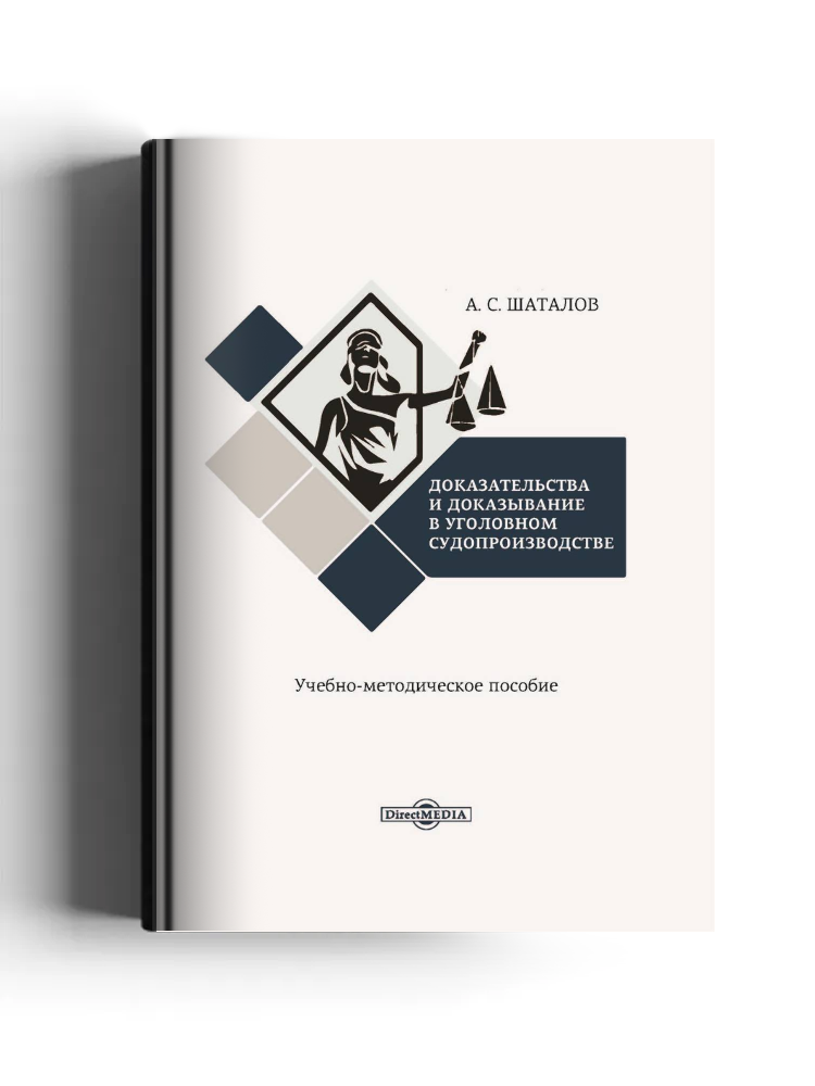 Доказательства и доказывание в уголовном судопроизводстве
