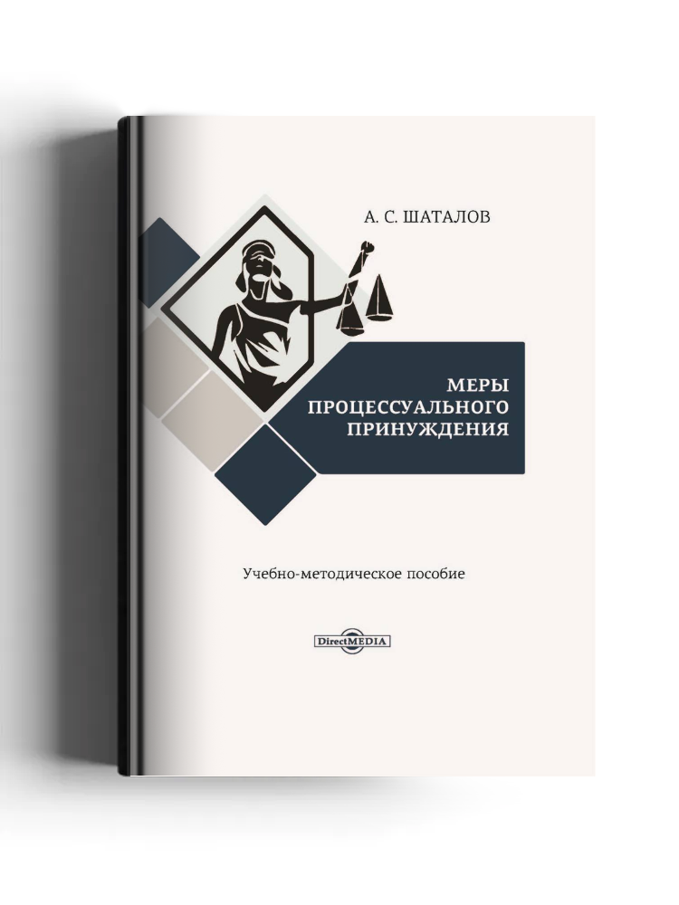 Меры процессуального принуждения