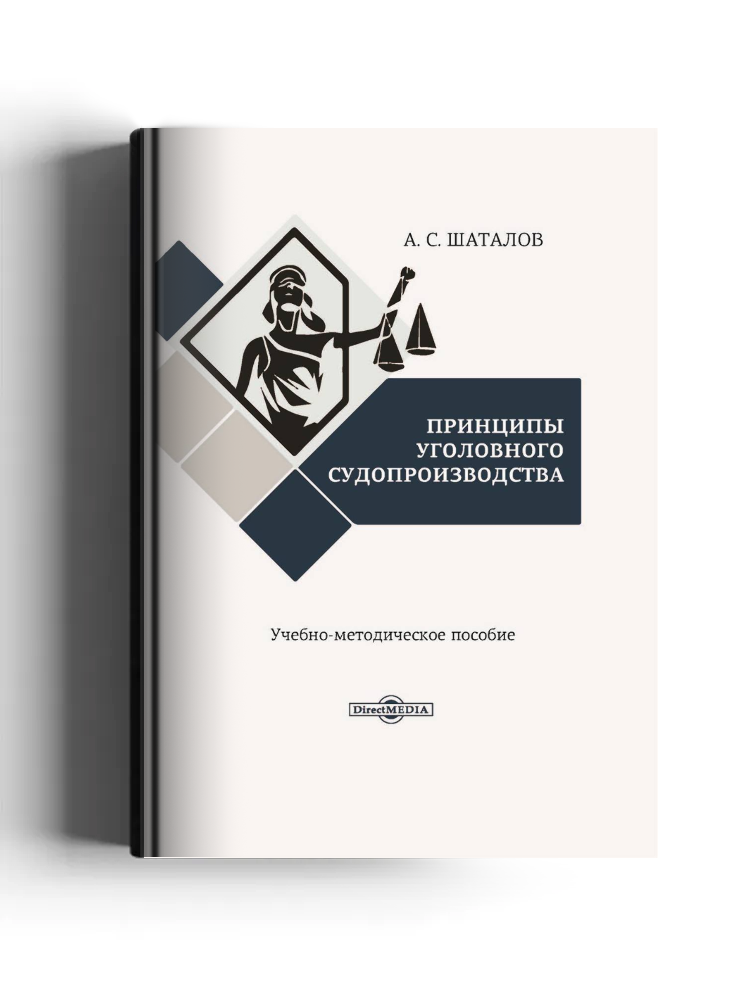 Принципы уголовного судопроизводства