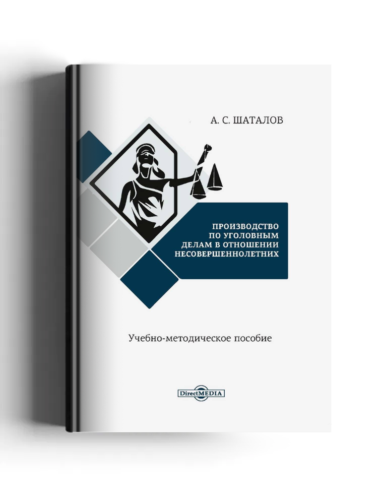 Производство по уголовным делам в отношении несовершеннолетних