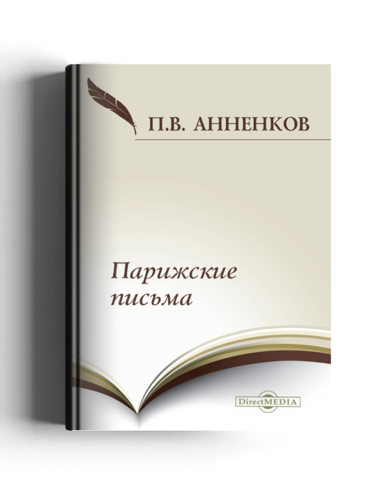 Парижские письма