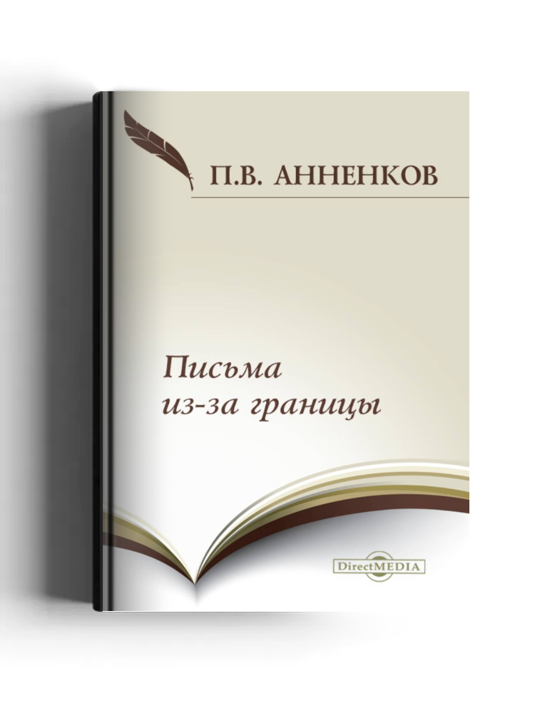 Письма из-за границы