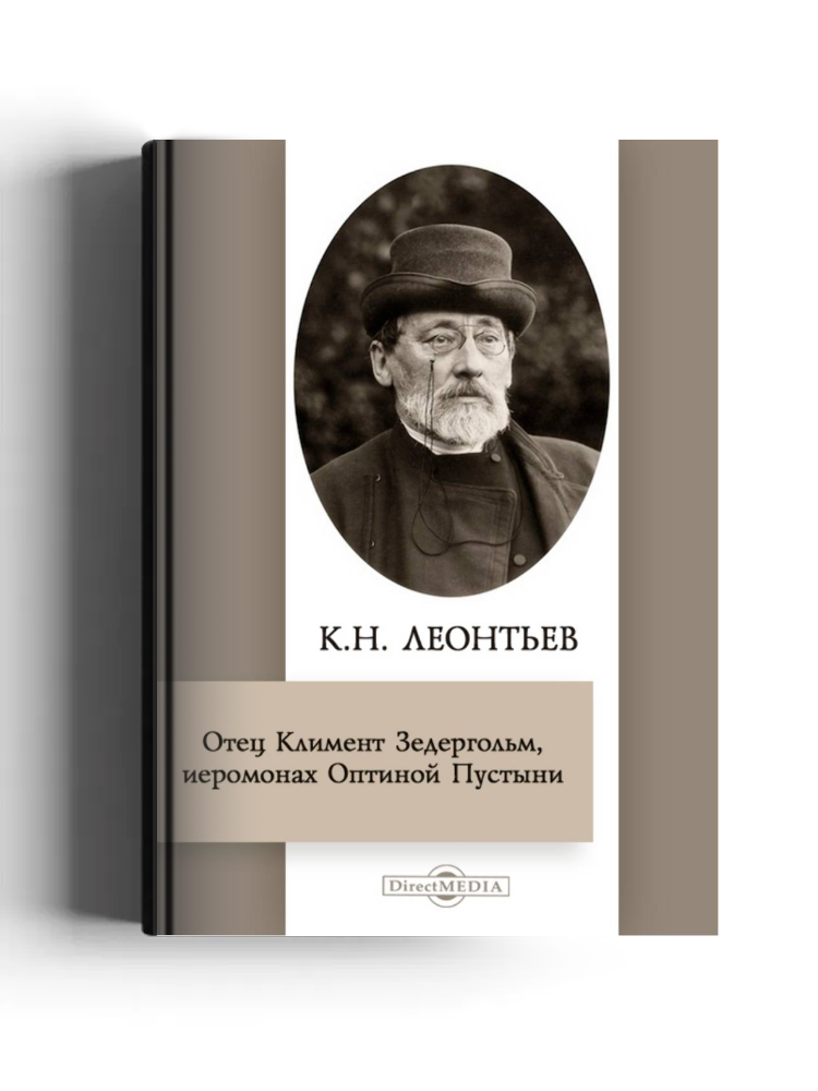 Отец Климент Зедергольм, иеромонах Оптиной Пустыни