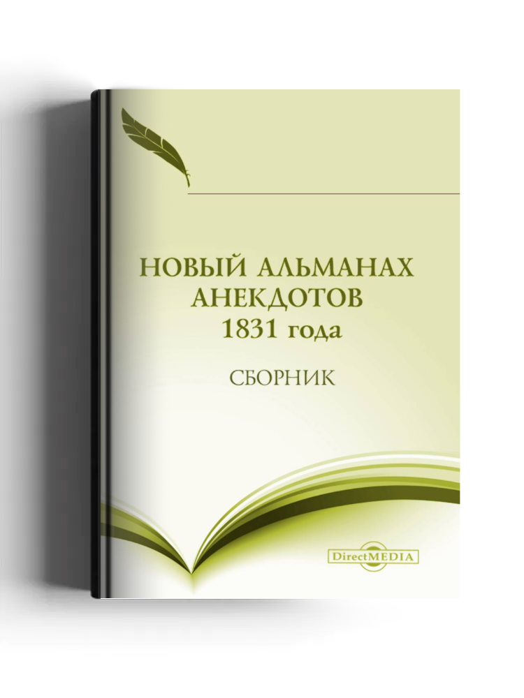 Новый альманах анекдотов 1831 года