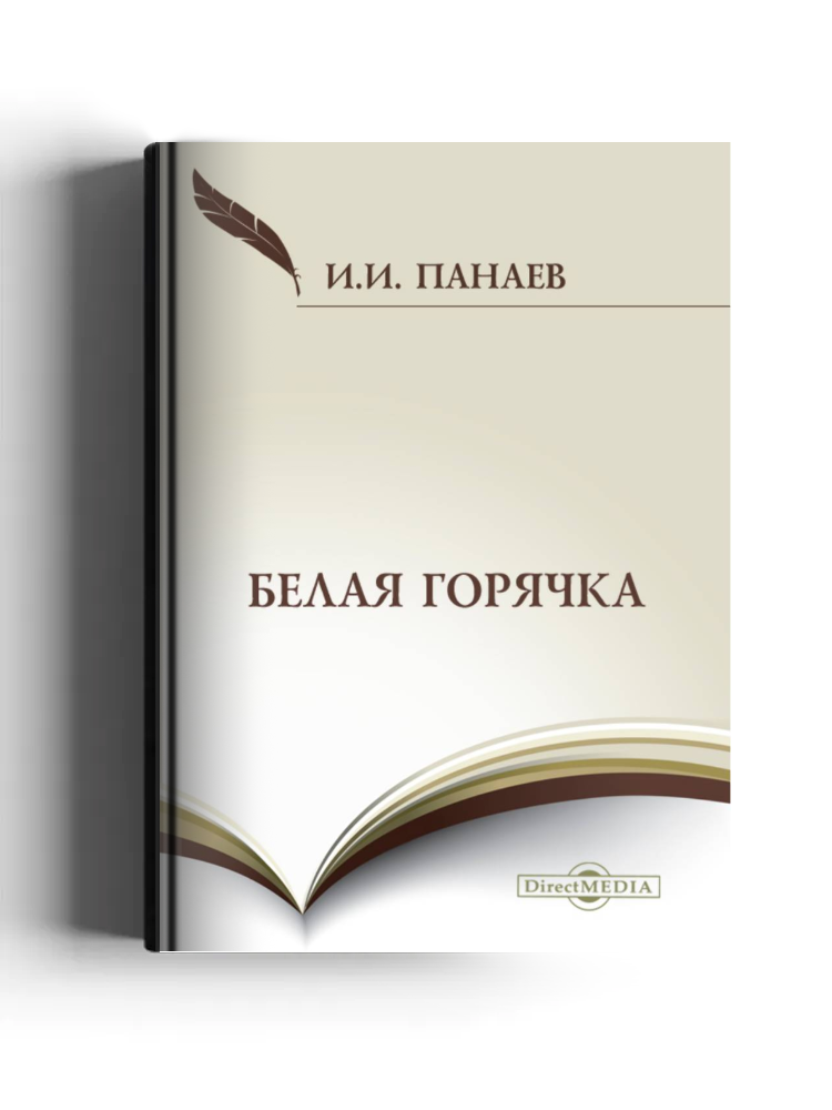 Белая горячка