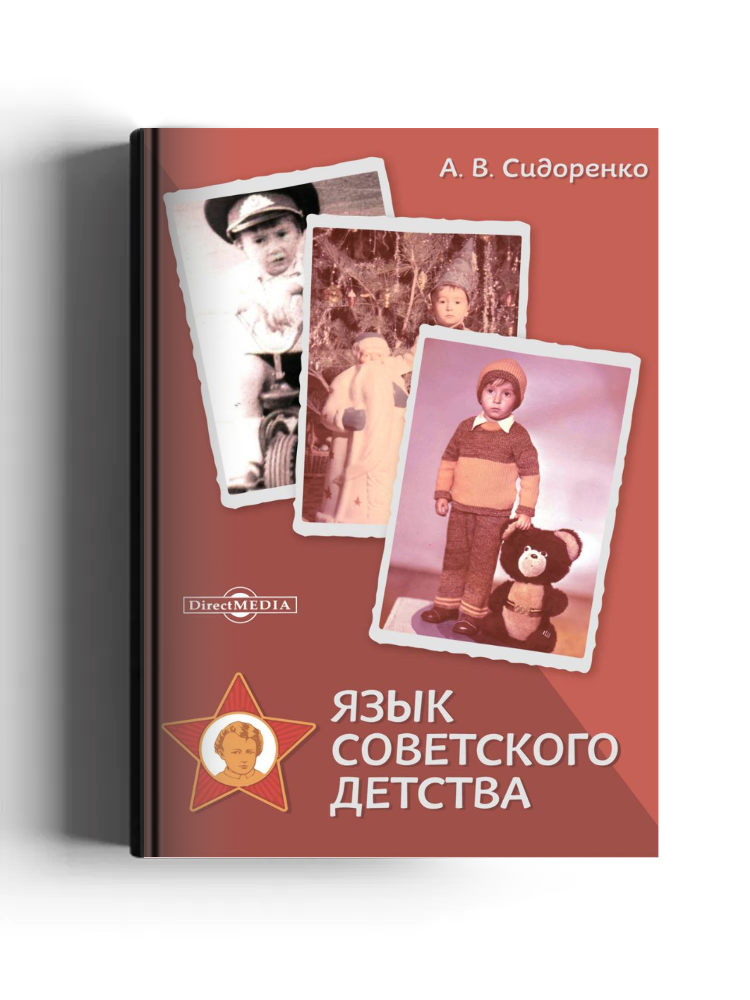Язык советского детства
