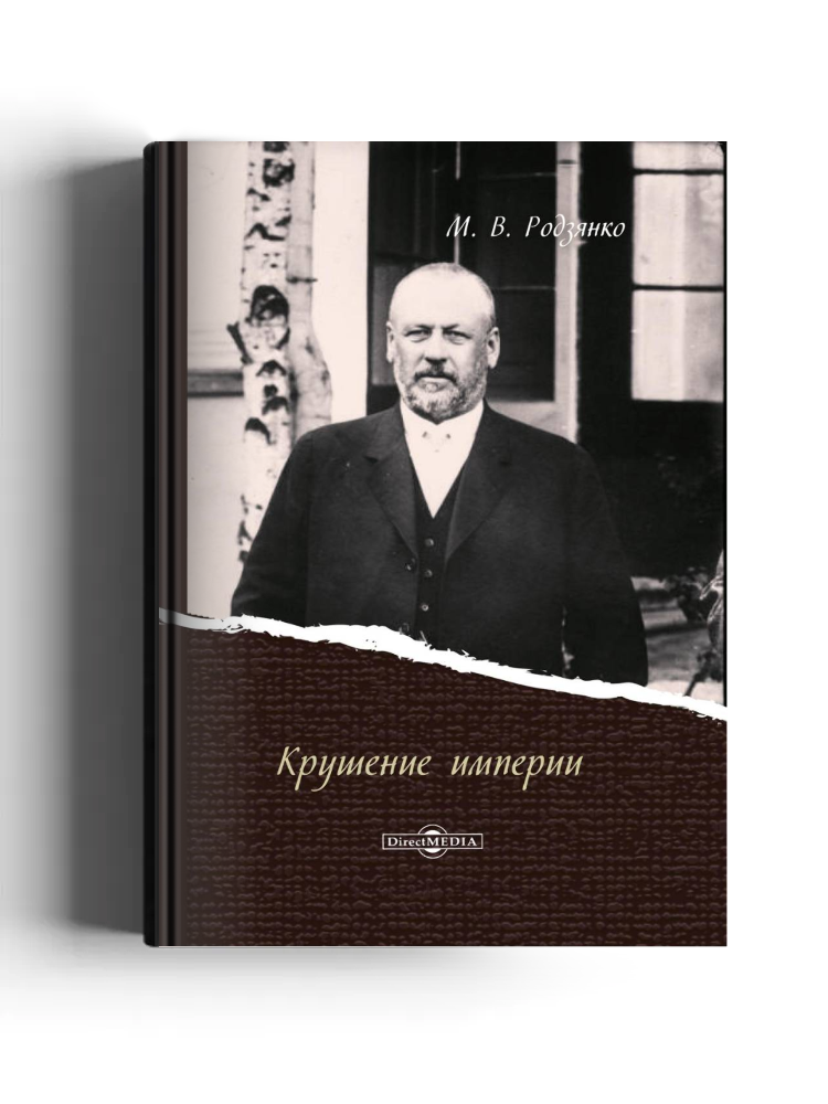 Крушение империи