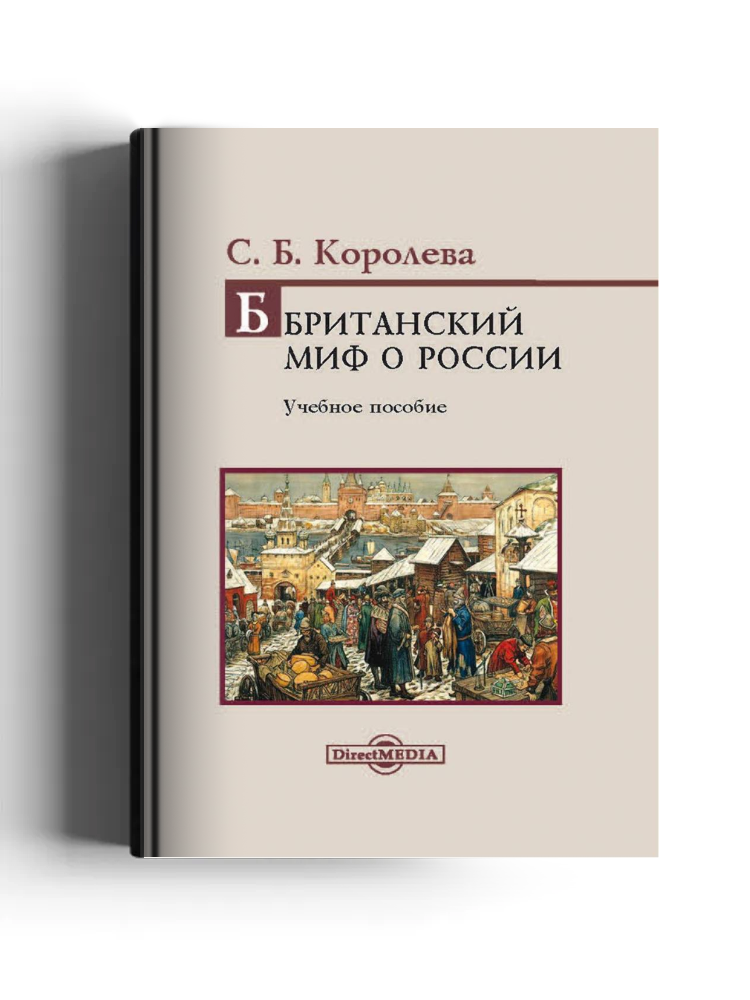 Британский миф о России