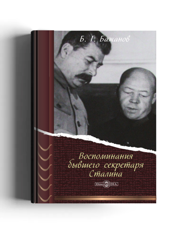 Воспоминания бывшего секретаря Сталина