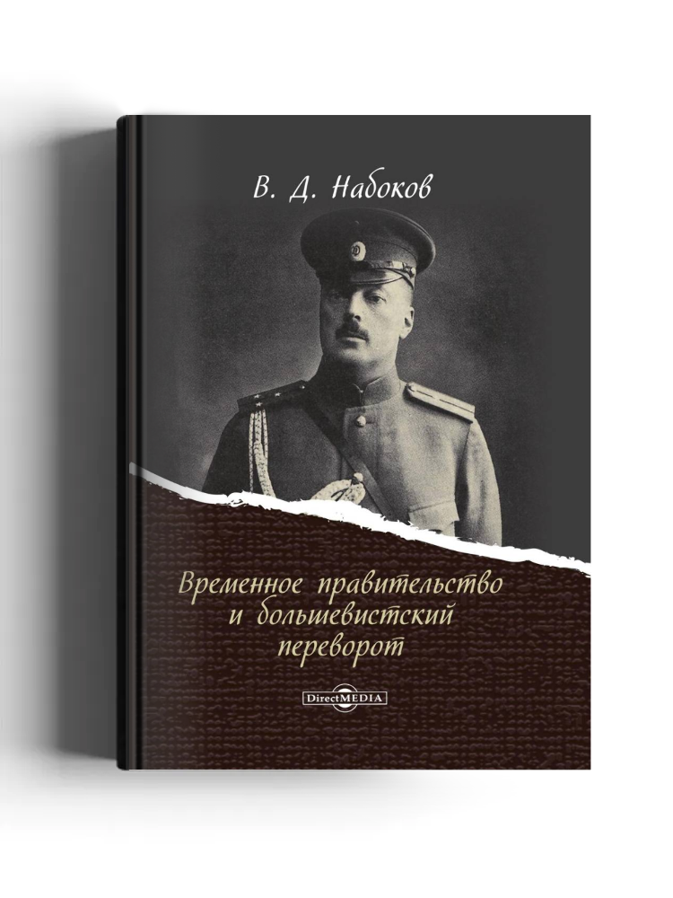 Временное правительство и большевистский переворот