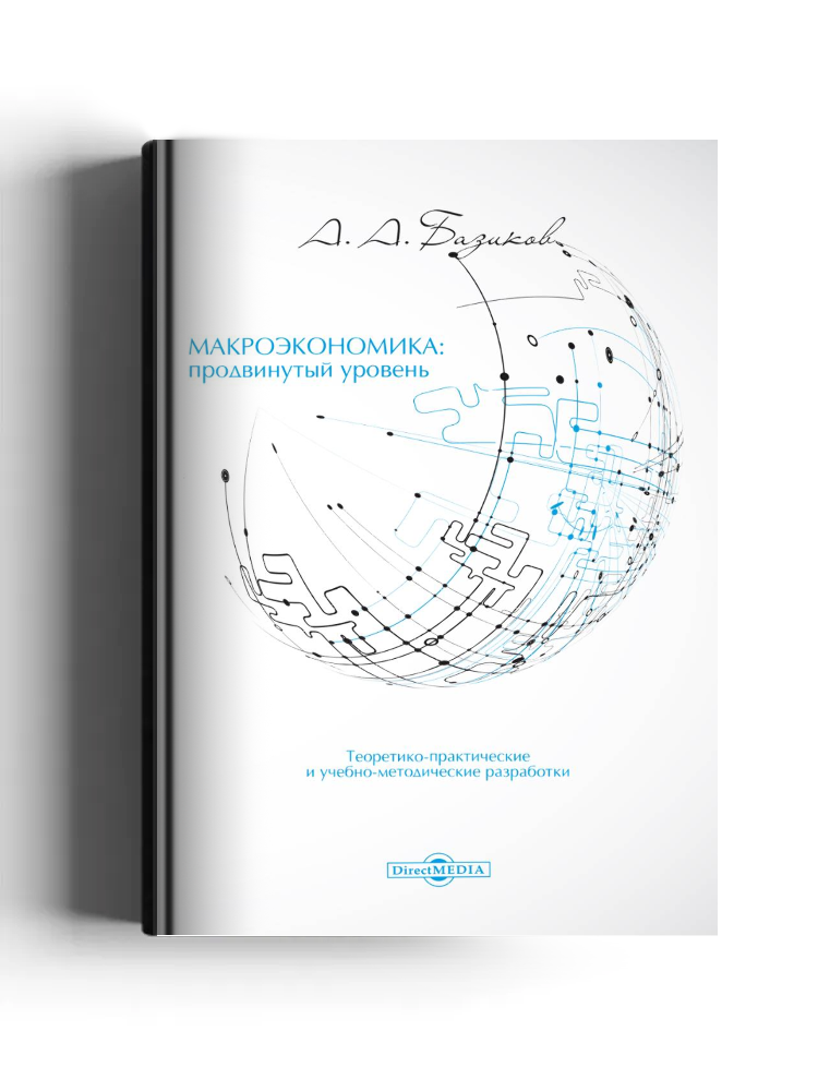 Макроэкономика