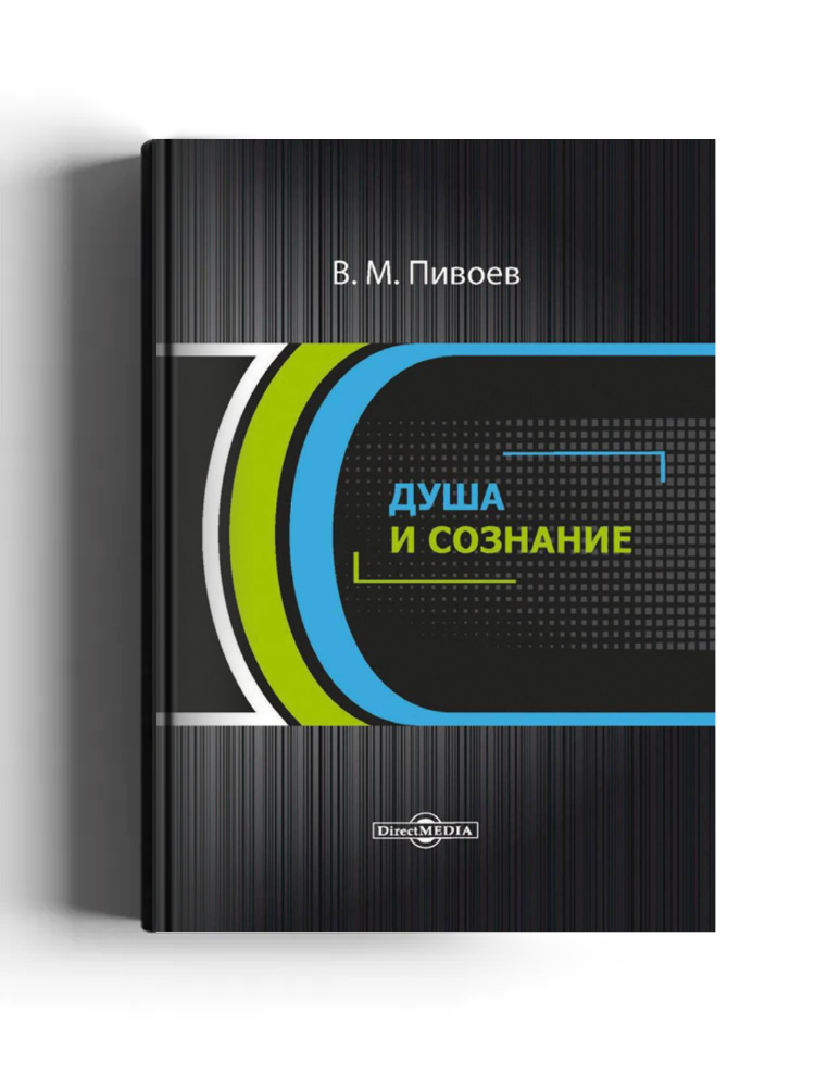 Душа и сознание