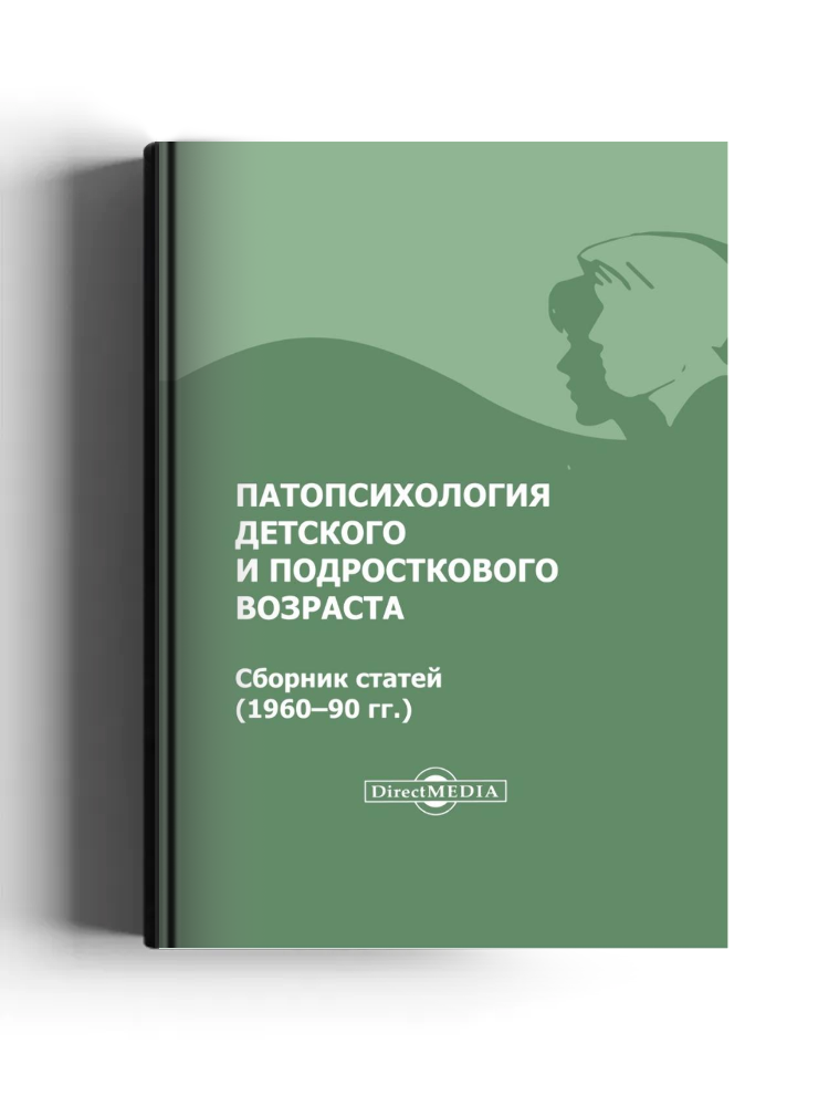 Патопсихология детского и подросткового возраста