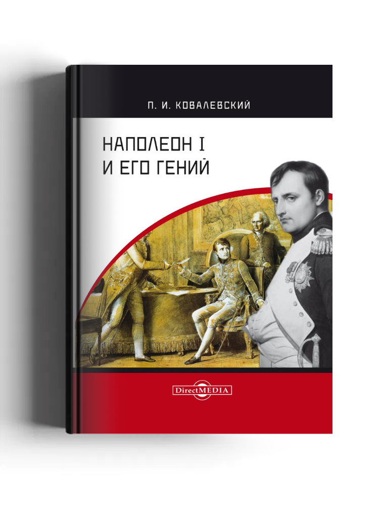 Наполеон I и его гений