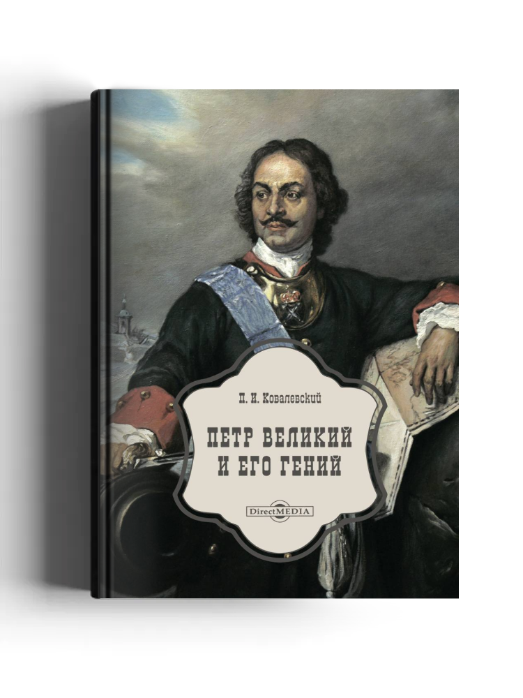 Петр Великий и его гений