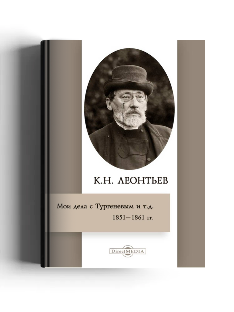 Мои дела с Тургеневым и т. д. (1851–1861 гг.)