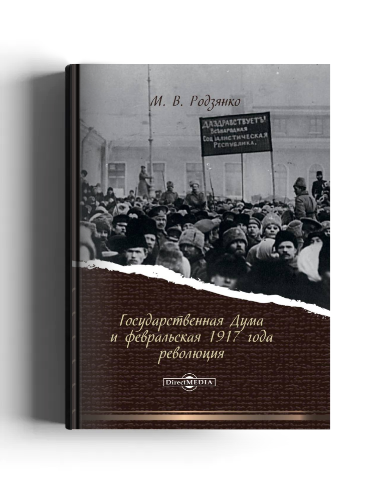 Государственная Дума и февральская 1917 года революция