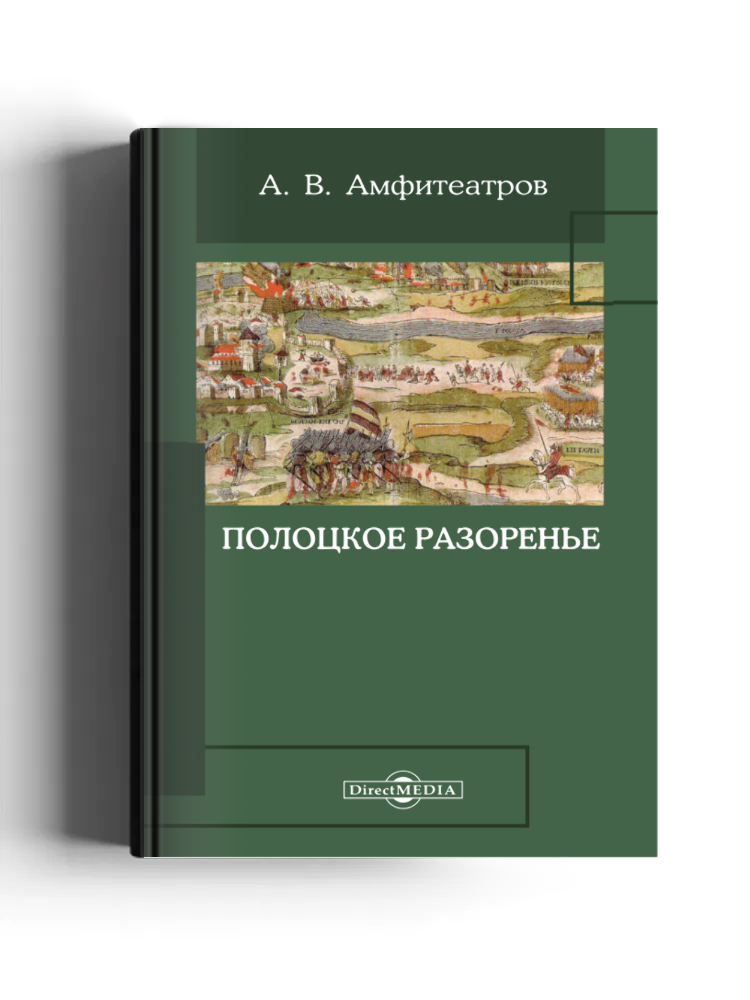 Полоцкое разоренье