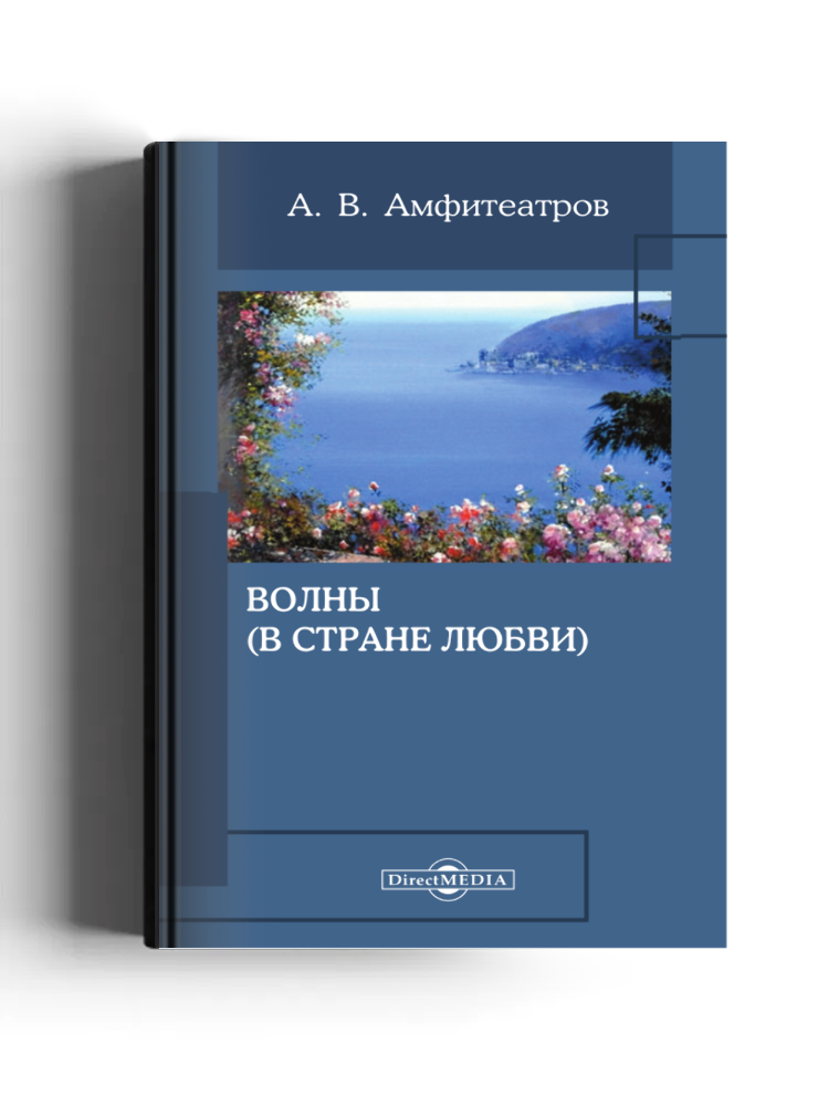 Волны (В стране любви)