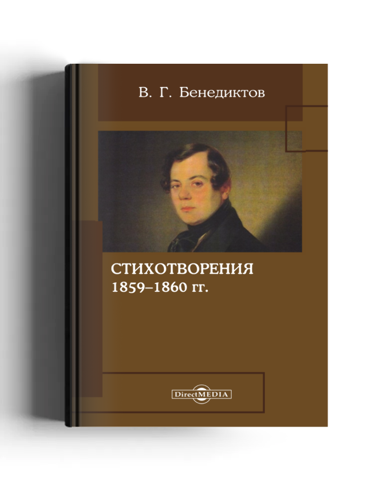 Стихотворения 1859–1860 года