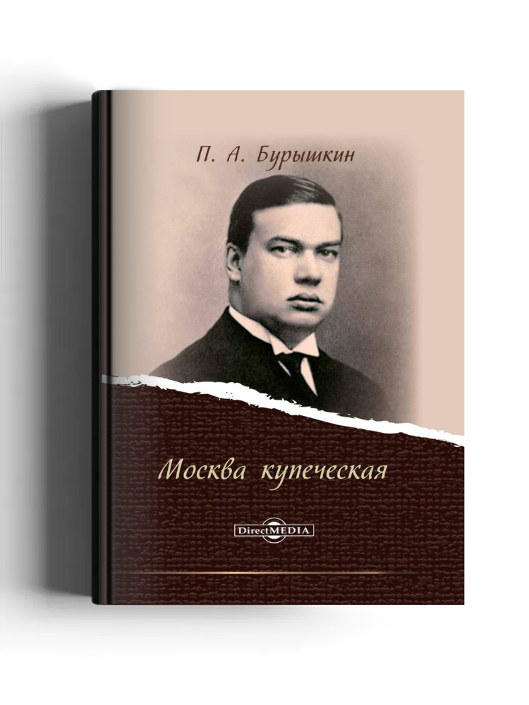 Москва купеческая