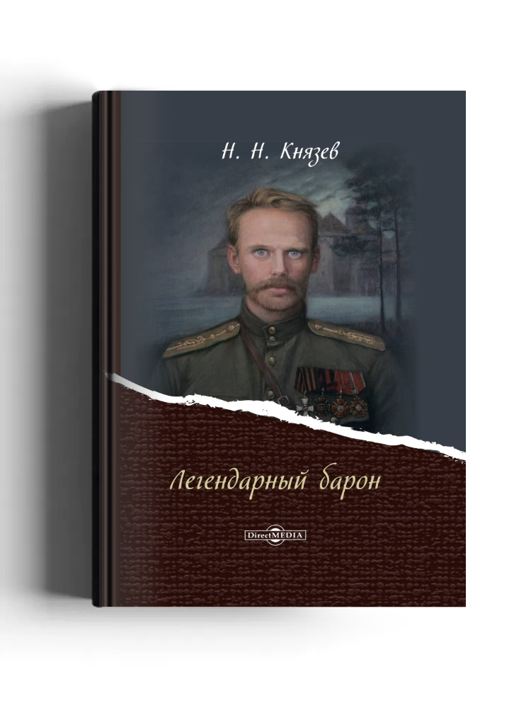 Легендарный барон