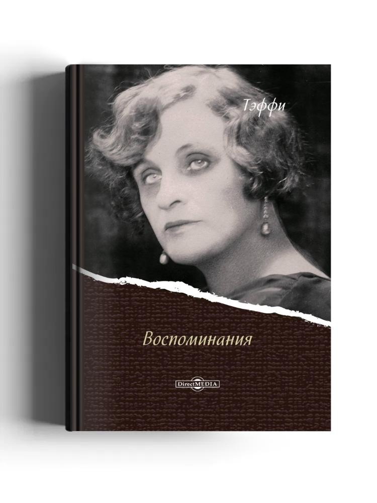 Воспоминания