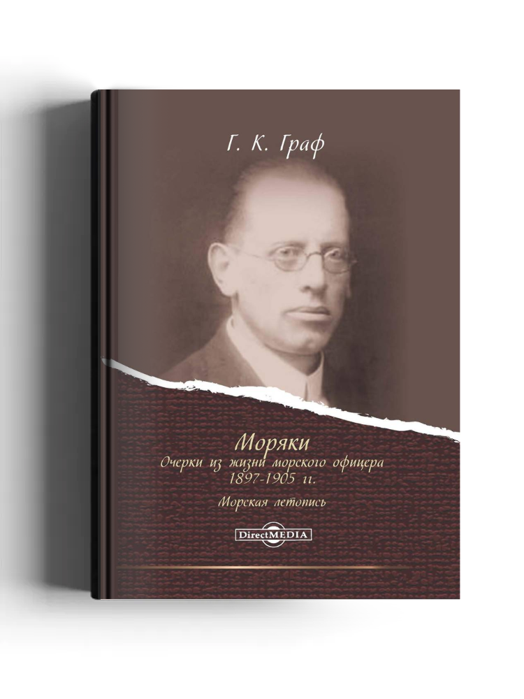 Моряки. Очерки из жизни морского офицера 1897-1905 гг.