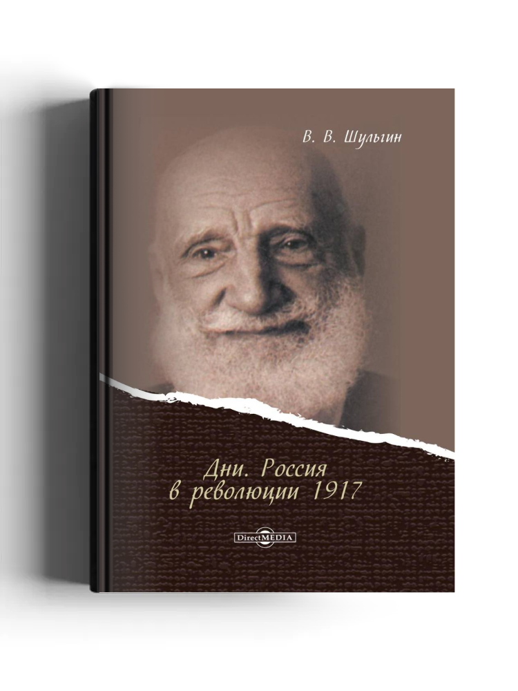 Дни. Россия в революции 1917