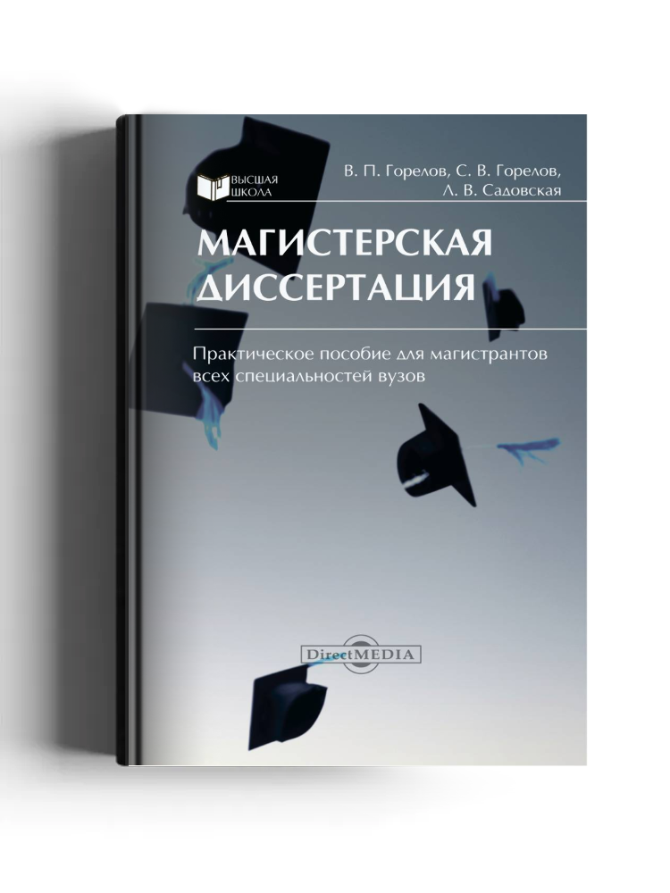 Магистерская диссертация