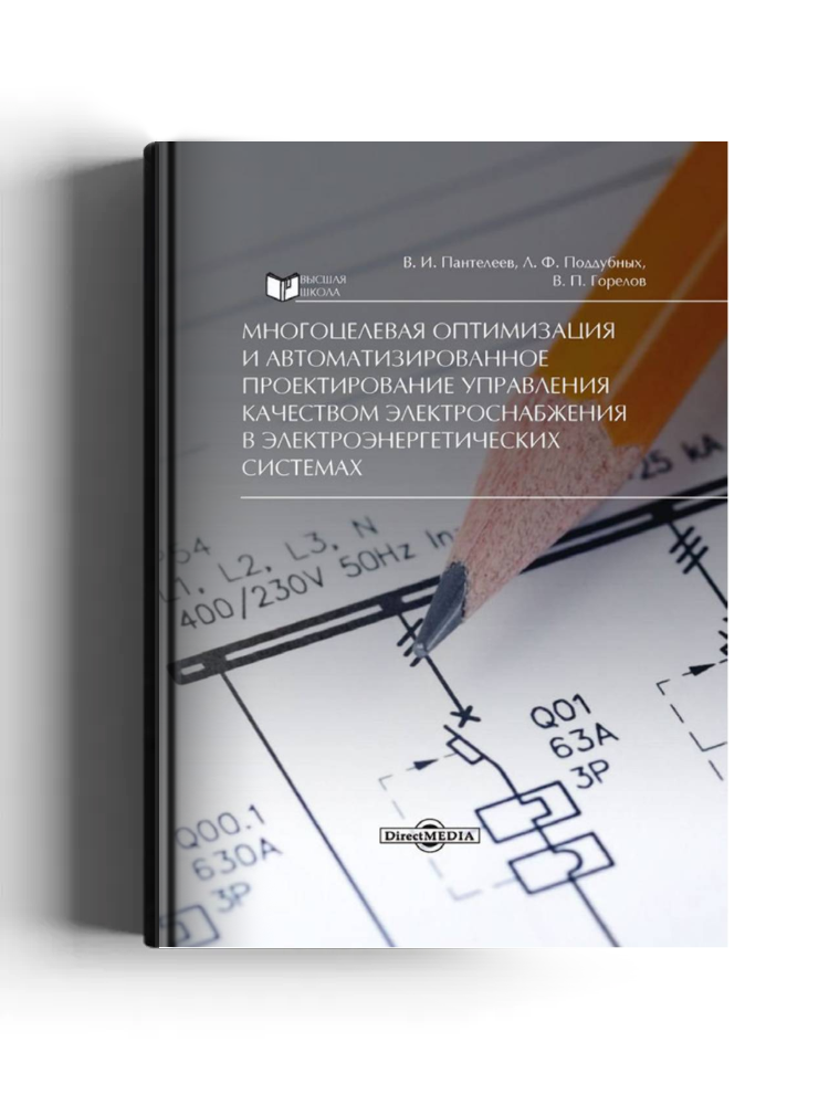 Многоцелевая оптимизация и автоматизированное проектирование управления качеством электроснабжения в электроэнергетических системах