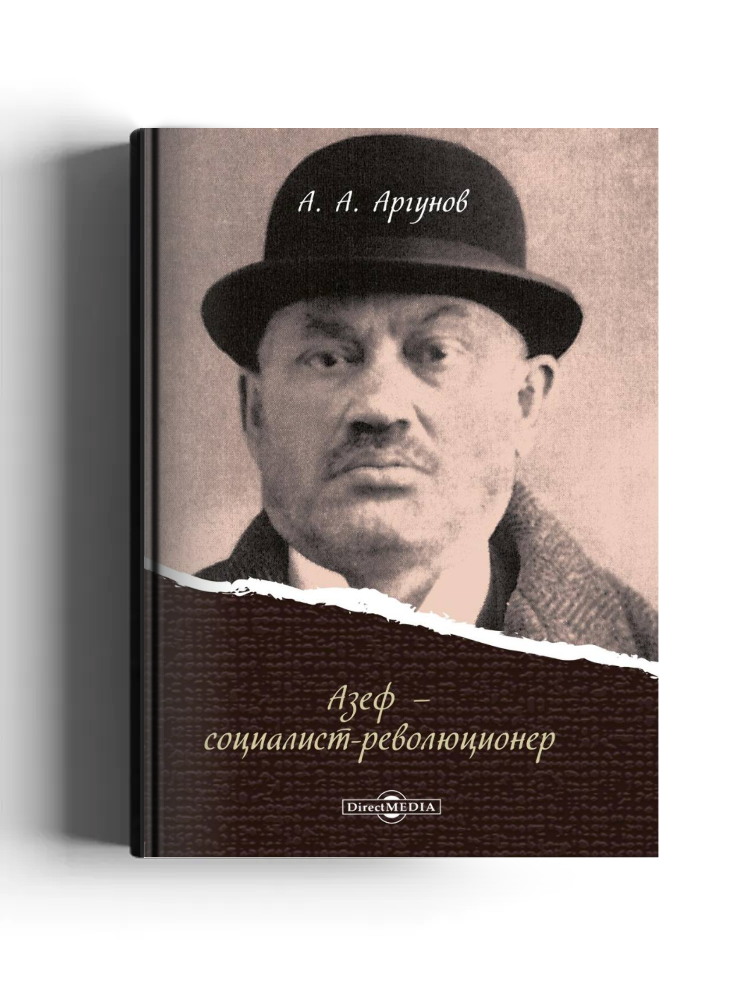 Азеф – социалист-революционер