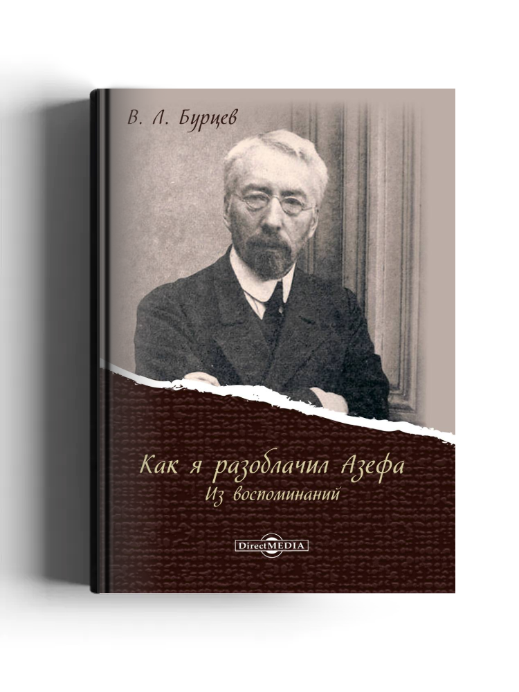 Как я разоблачил Азефа. Из воспоминаний