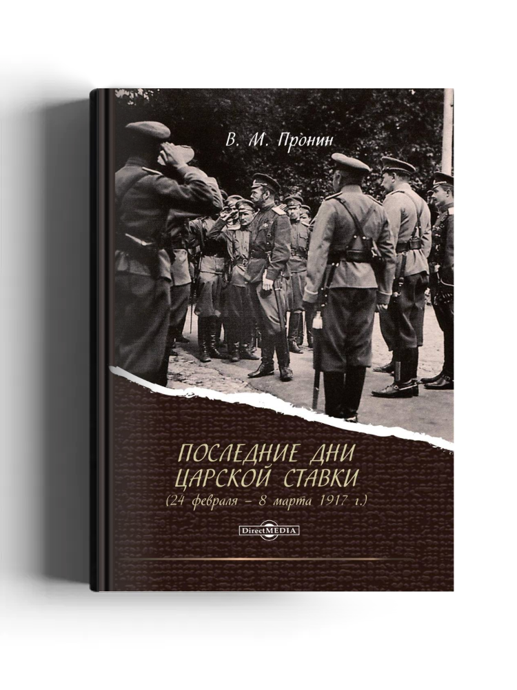 Последние дни Царской Ставки (24 февраля – 8 марта 1917 г.)