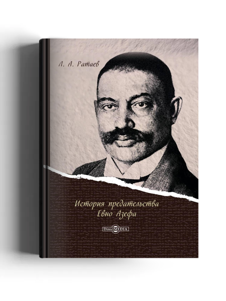 История предательства Евно Азефа