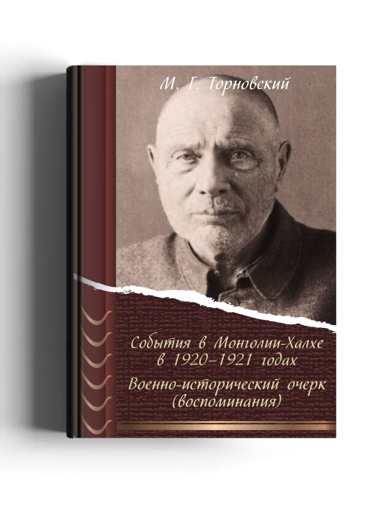 События в Монголии-Халхе в 1920–1921 годах