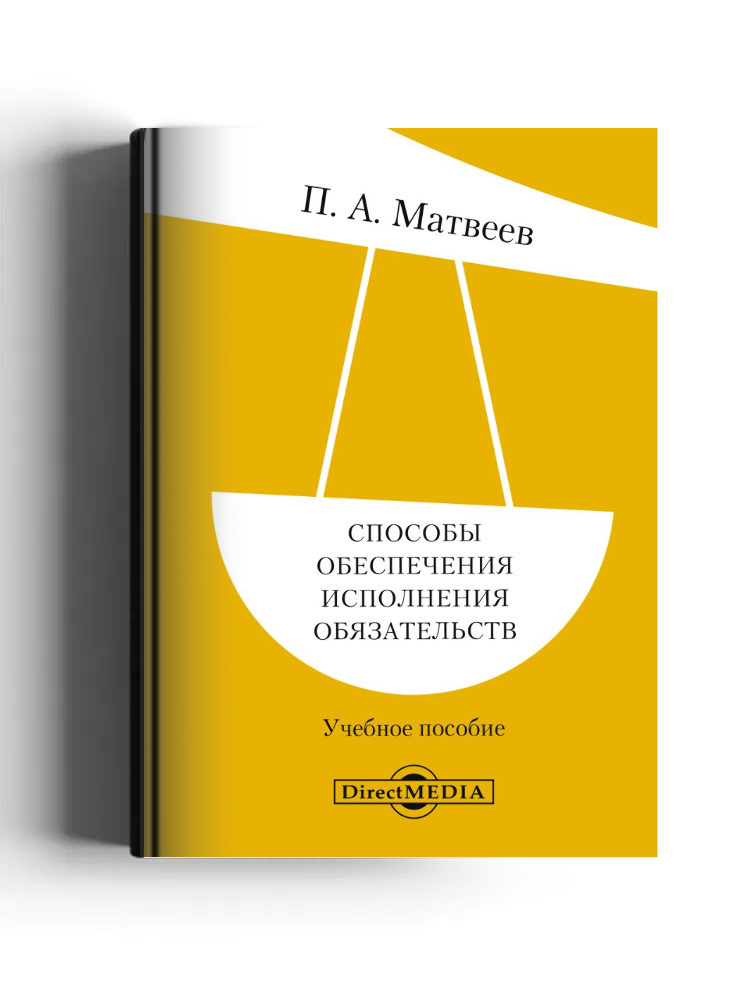 Способы обеспечения исполнения обязательств