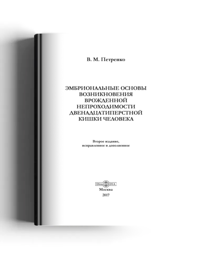 Эмбриональные основы возникновения врожденной непроходимости двенадцатиперстной кишки человека