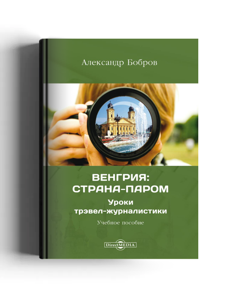 Венгрия: страна-паром. Уроки трэвел-журналистики