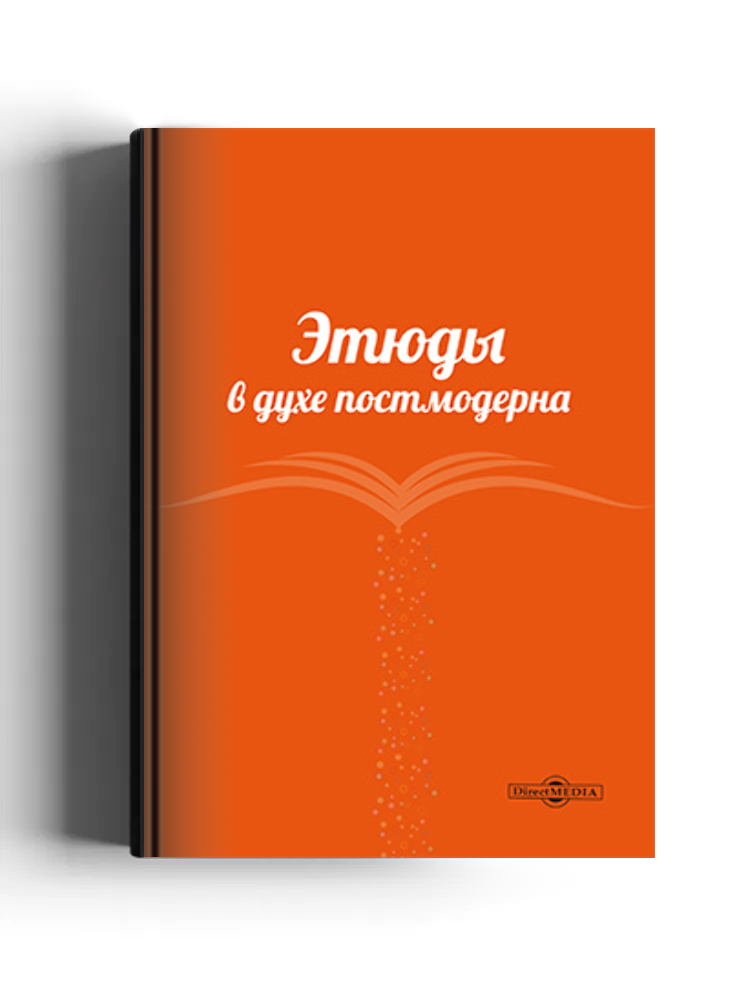 Этюды в духе постмодерна