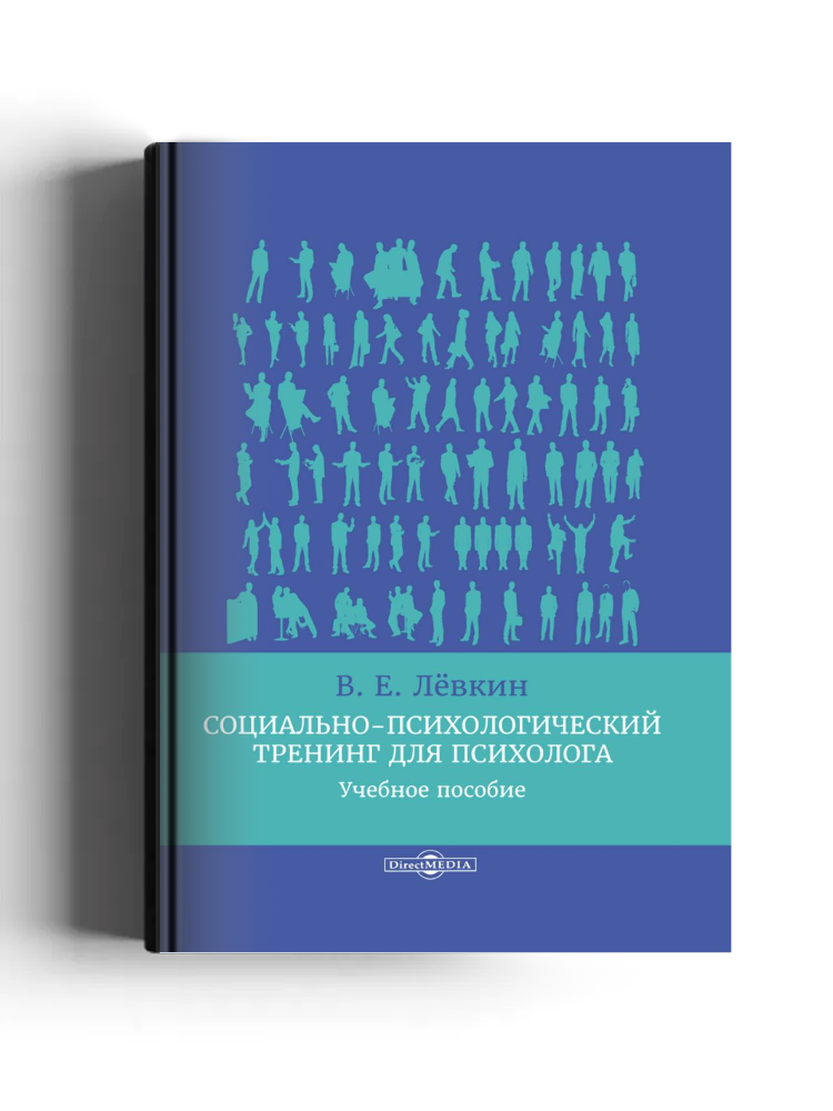 Социально-психологический тренинг для психолога