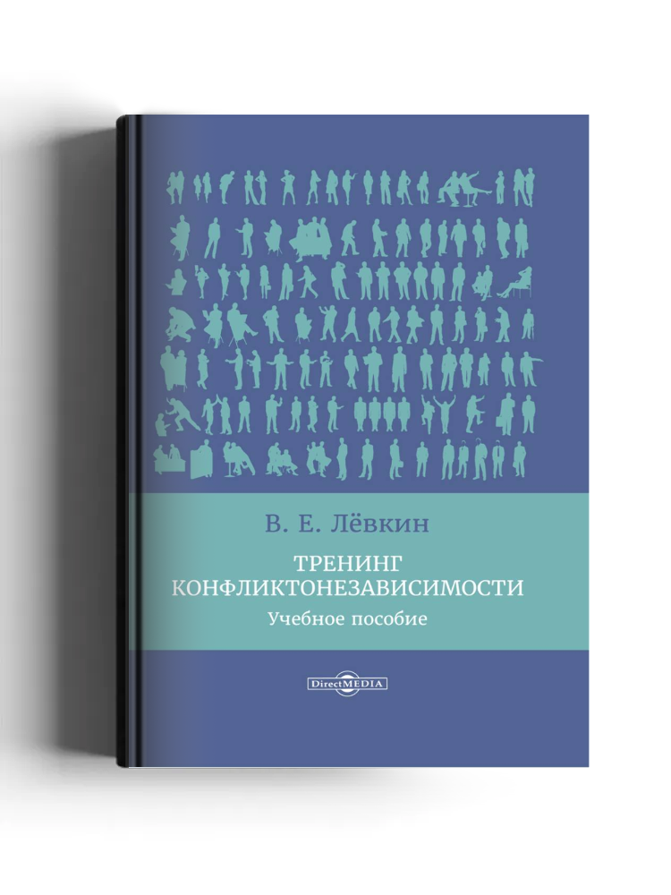 Тренинг конфликтонезависимости