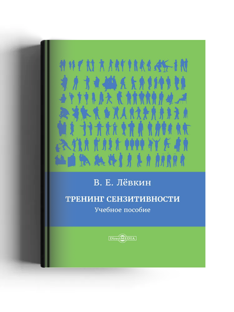 Тренинг сензитивности